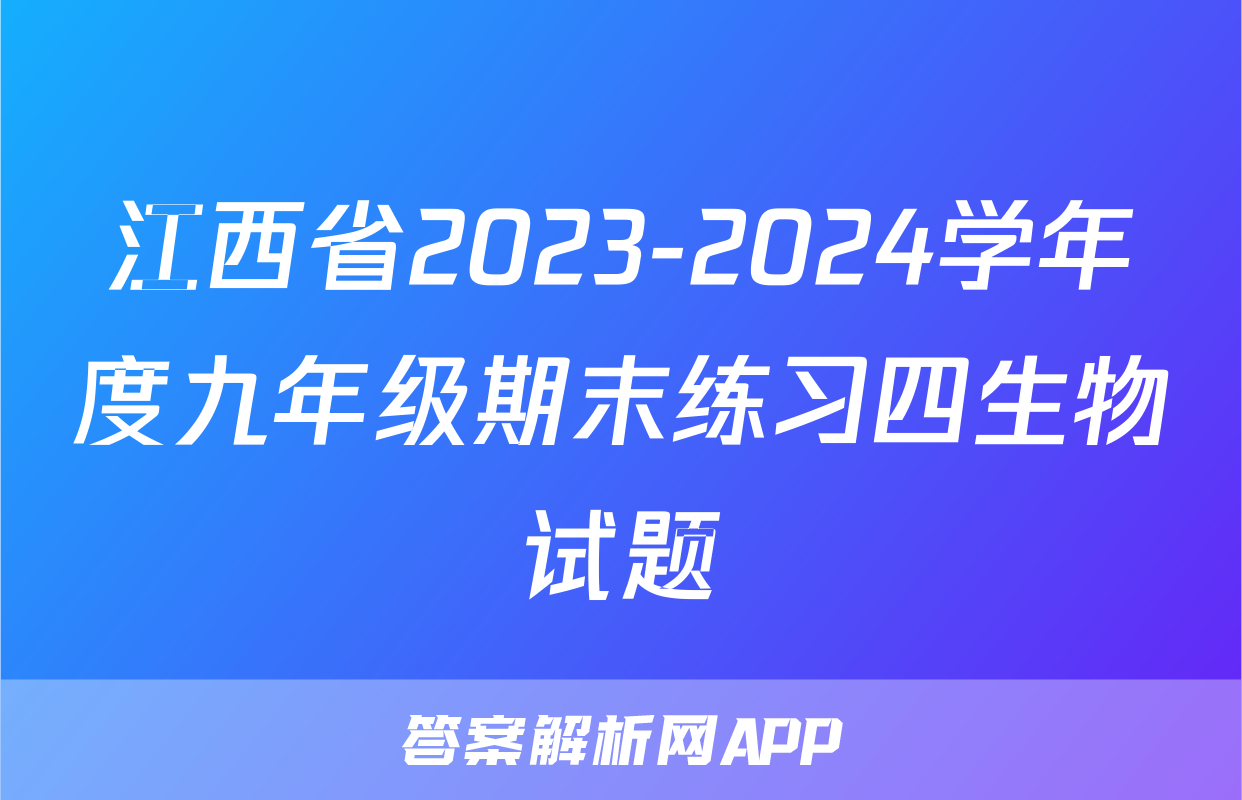 江西省2023-2024学年度九年级期末练习四生物试题