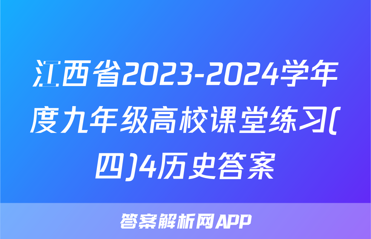 江西省2023-2024学年度九年级高校课堂练习(四)4历史答案