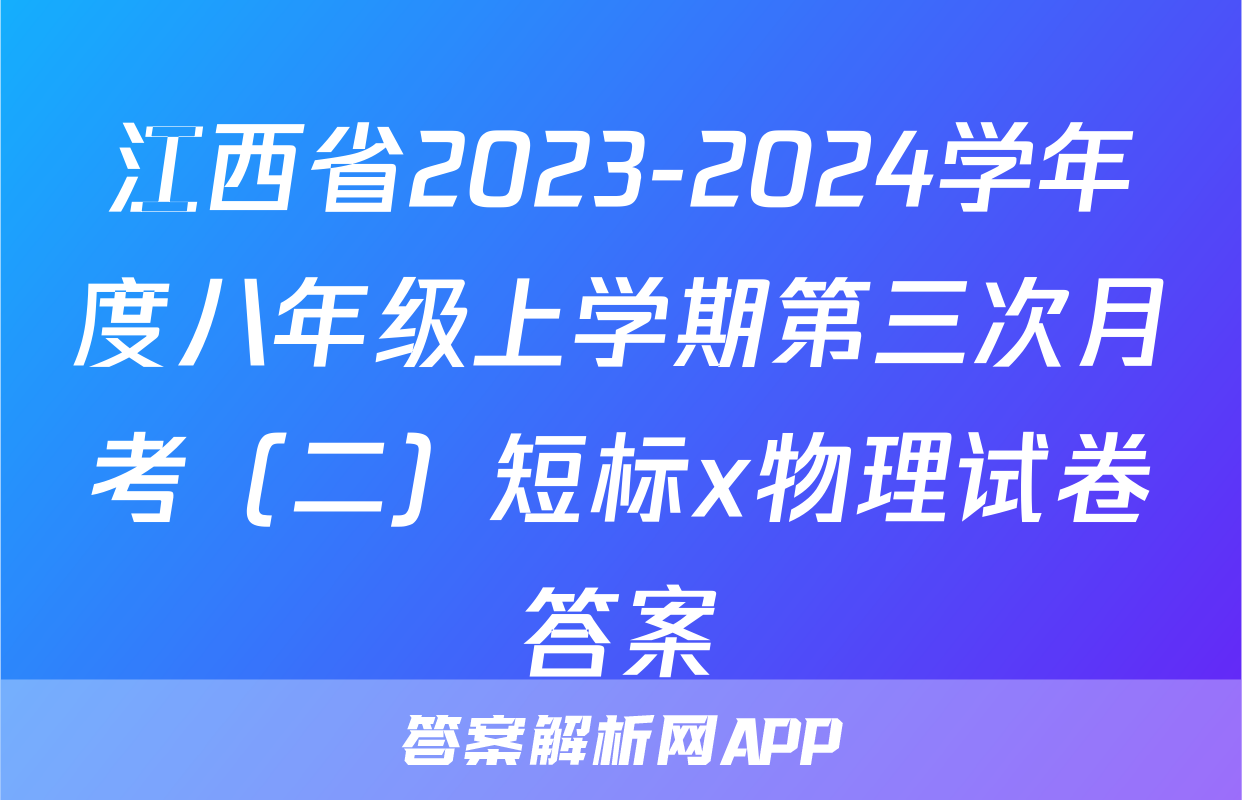 江西省2023-2024学年度八年级上学期第三次月考（二）短标x物理试卷答案