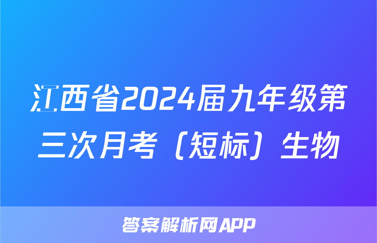 江西省2024届九年级第三次月考（短标）生物