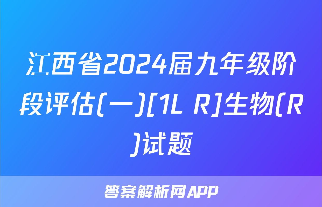 江西省2024届九年级阶段评估(一)[1L R]生物(R)试题