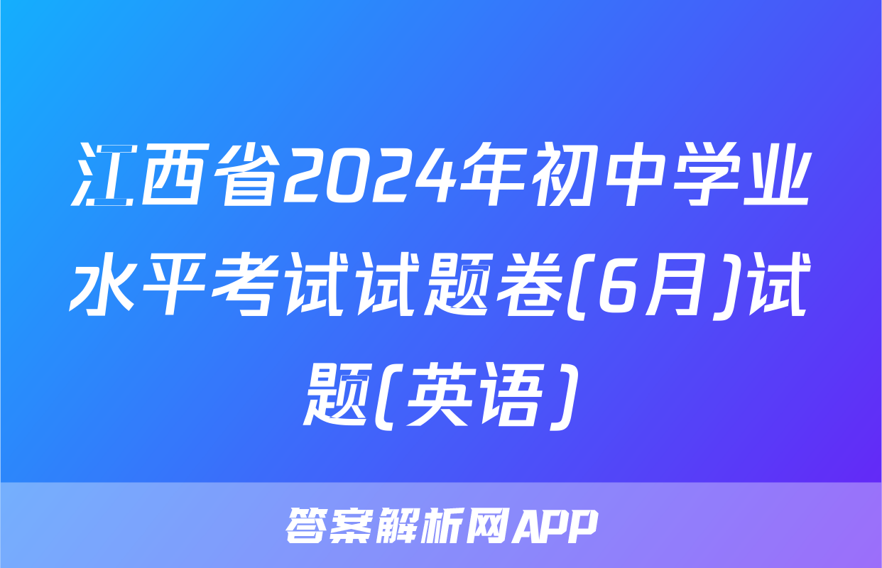 江西省2024年初中学业水平考试试题卷(6月)试题(英语)