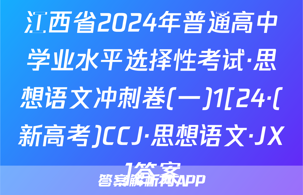 江西省2024年普通高中学业水平选择性考试·思想语文冲刺卷(一)1[24·(新高考)CCJ·思想语文·JX]答案