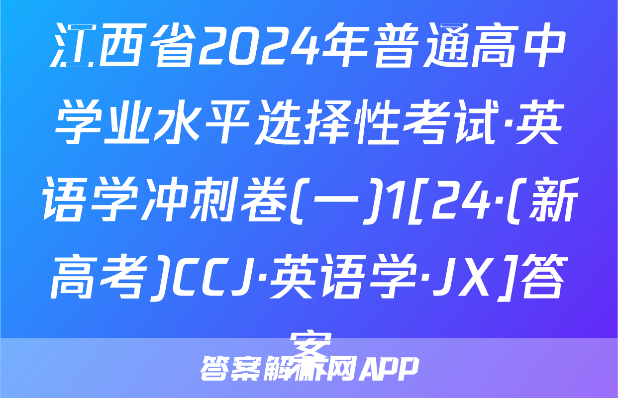 江西省2024年普通高中学业水平选择性考试·英语学冲刺卷(一)1[24·(新高考)CCJ·英语学·JX]答案