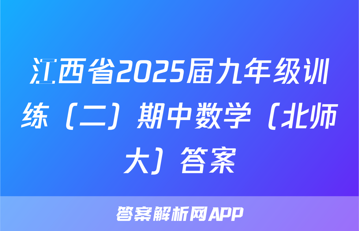 江西省2025届九年级训练（二）期中数学（北师大）答案