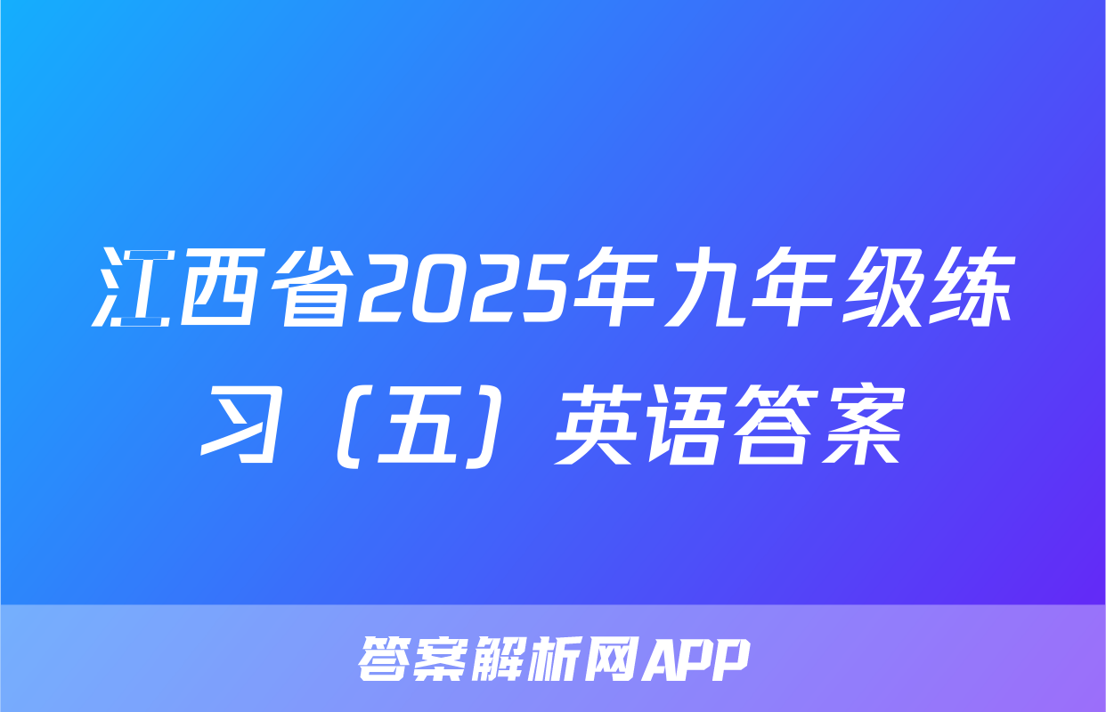 江西省2025年九年级练习（五）英语答案