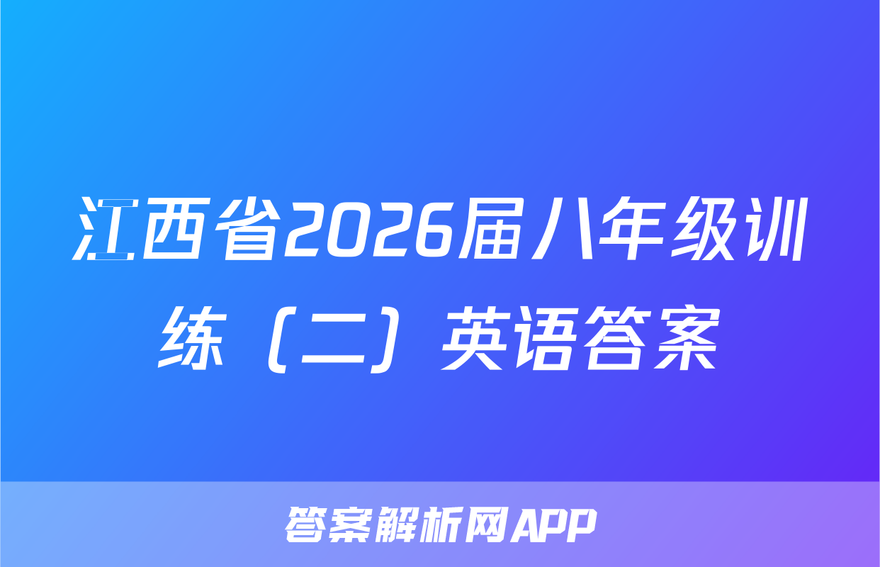 江西省2026届八年级训练（二）英语答案