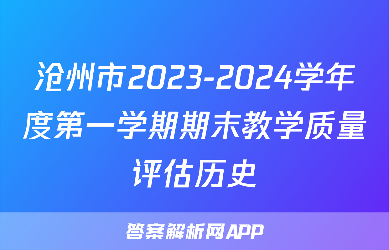 沧州市2023-2024学年度第一学期期末教学质量评估历史