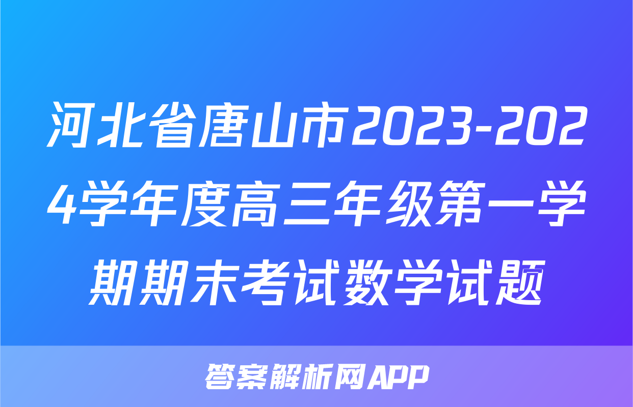 河北省唐山市2023-2024学年度高三年级第一学期期末考试数学试题