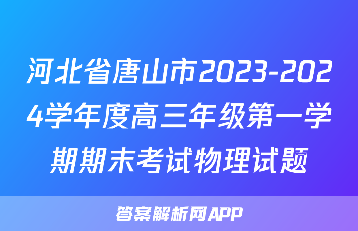 河北省唐山市2023-2024学年度高三年级第一学期期末考试物理试题