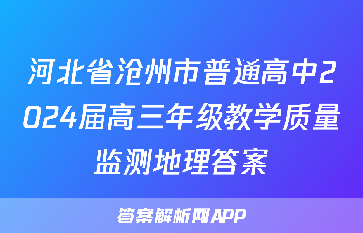 河北省沧州市普通高中2024届高三年级教学质量监测地理答案