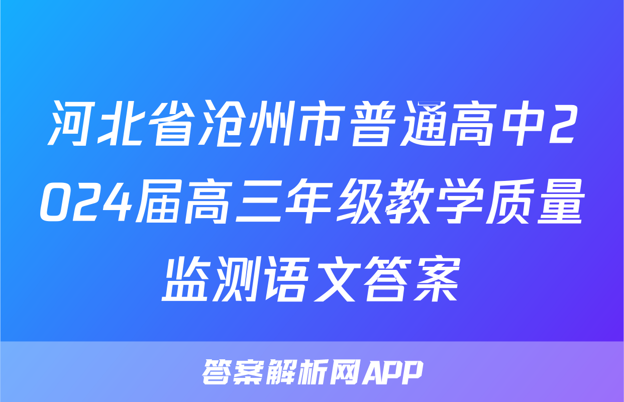 河北省沧州市普通高中2024届高三年级教学质量监测语文答案