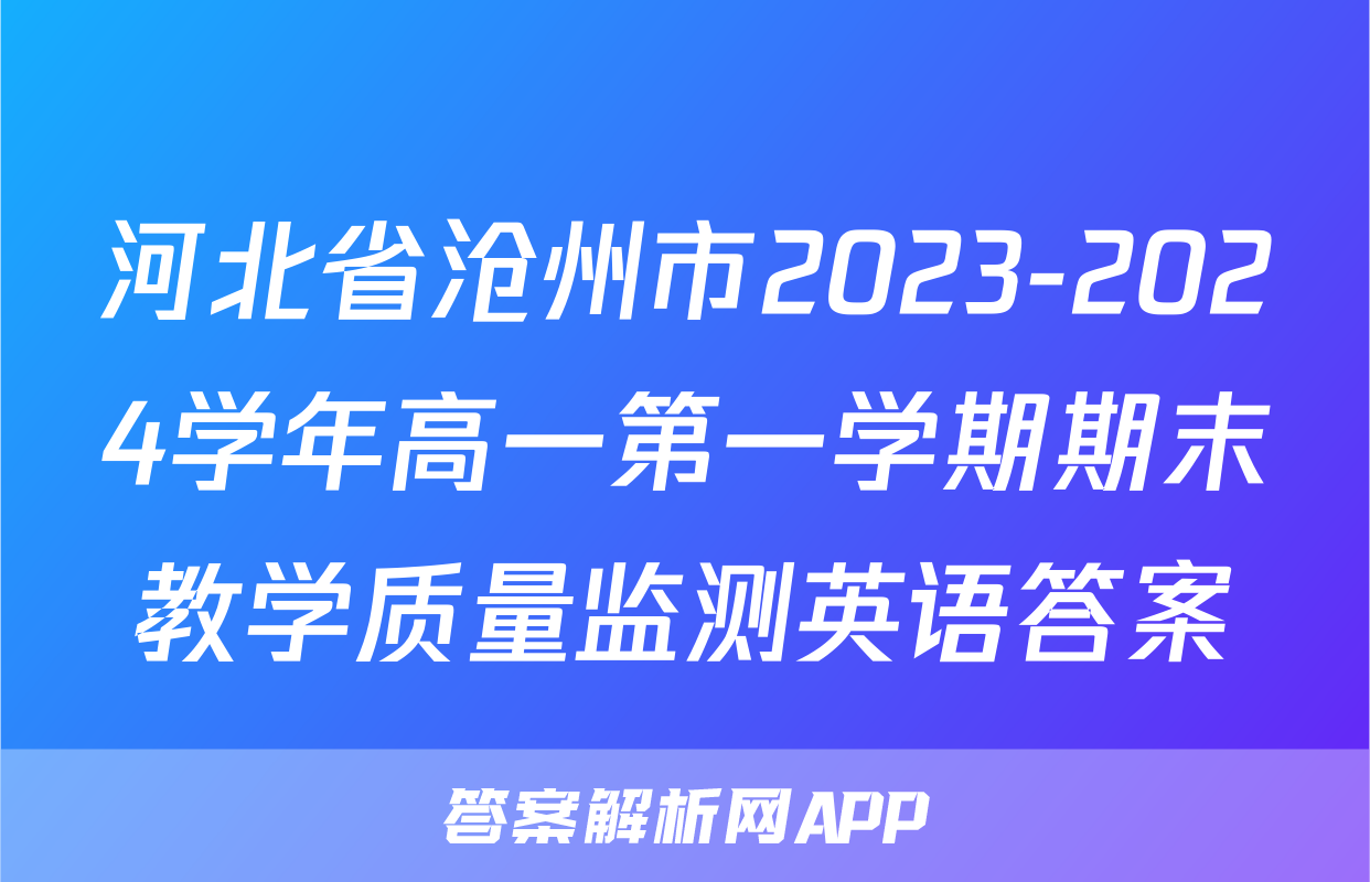 河北省沧州市2023-2024学年高一第一学期期末教学质量监测英语答案