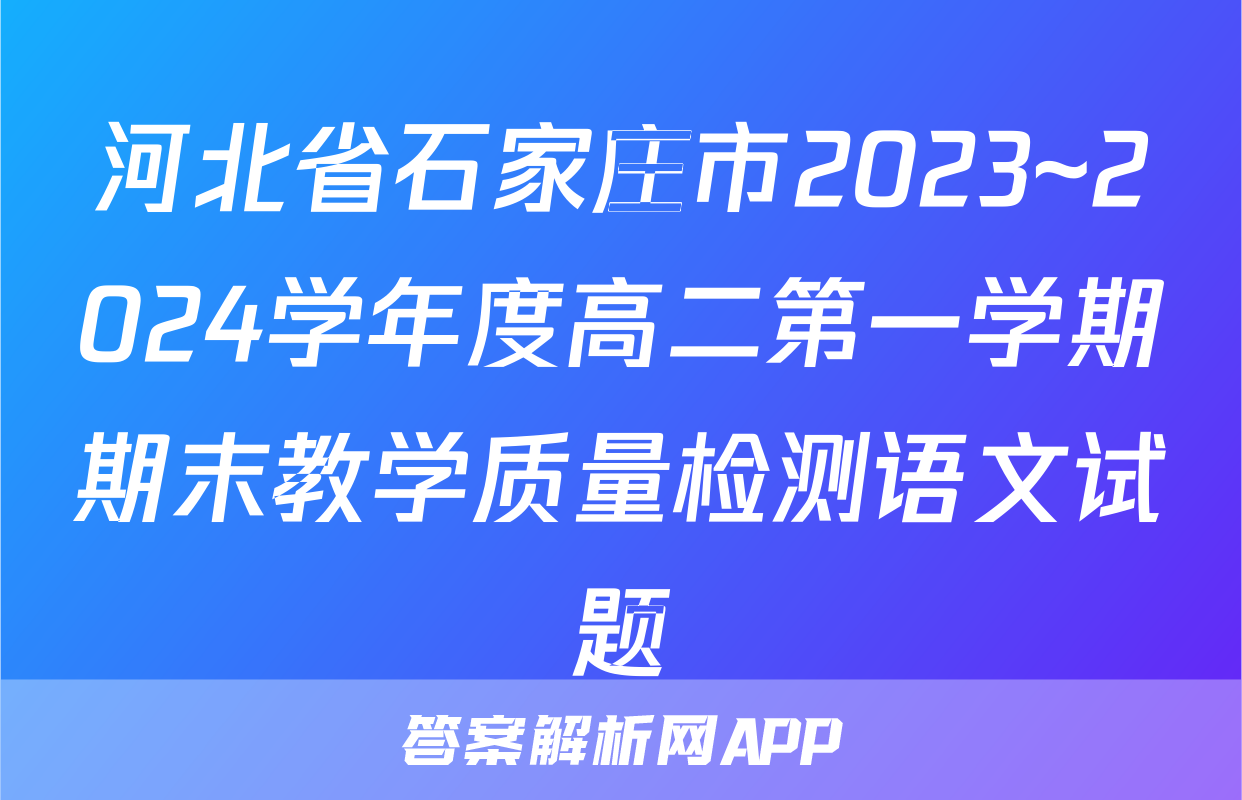 河北省石家庄市2023~2024学年度高二第一学期期末教学质量检测语文试题