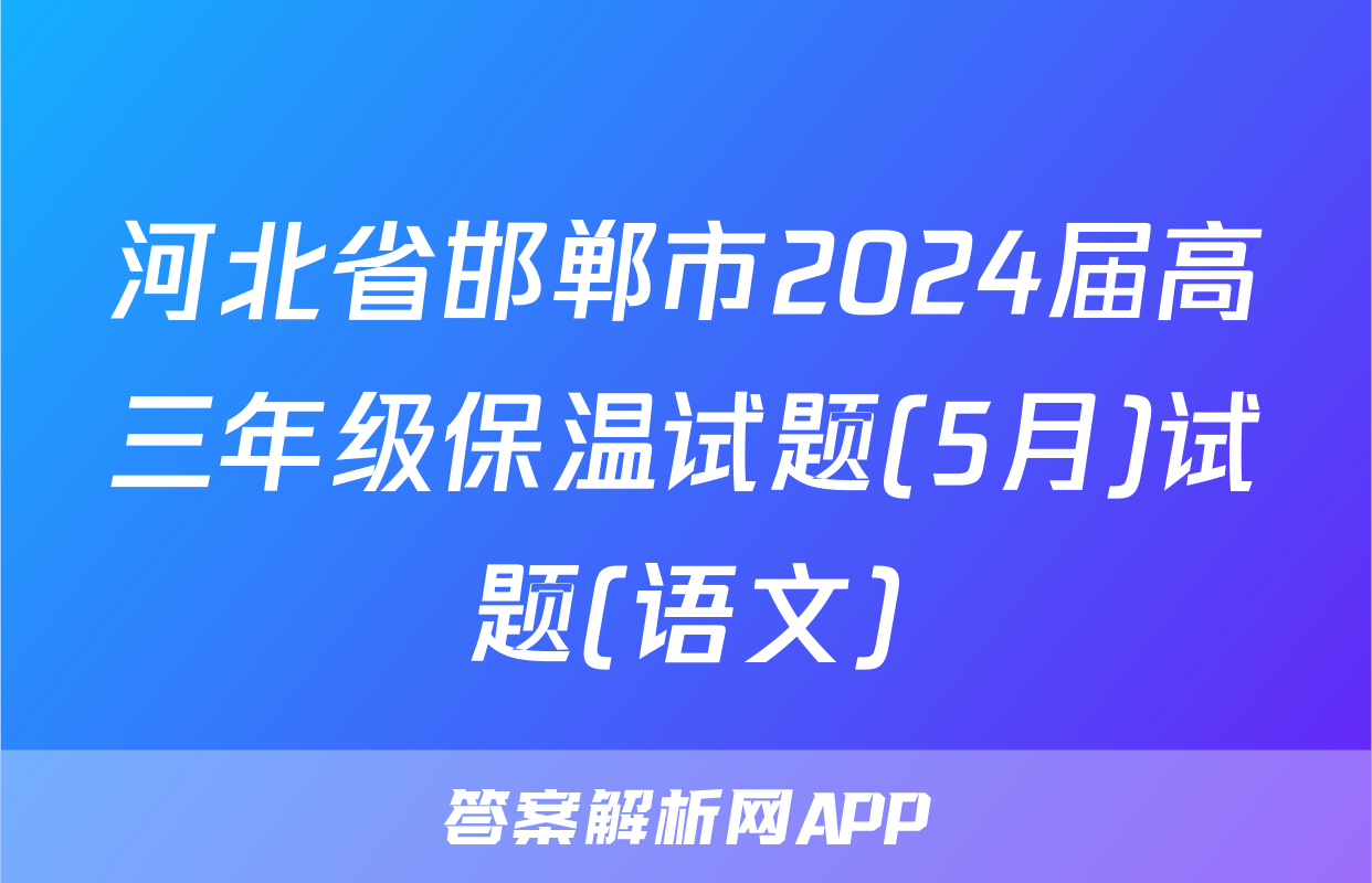 河北省邯郸市2024届高三年级保温试题(5月)试题(语文)