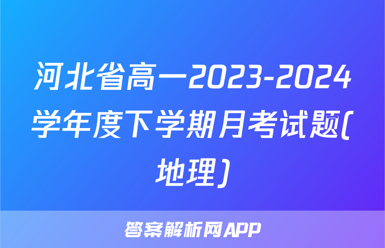 河北省高一2023-2024学年度下学期月考试题(地理)