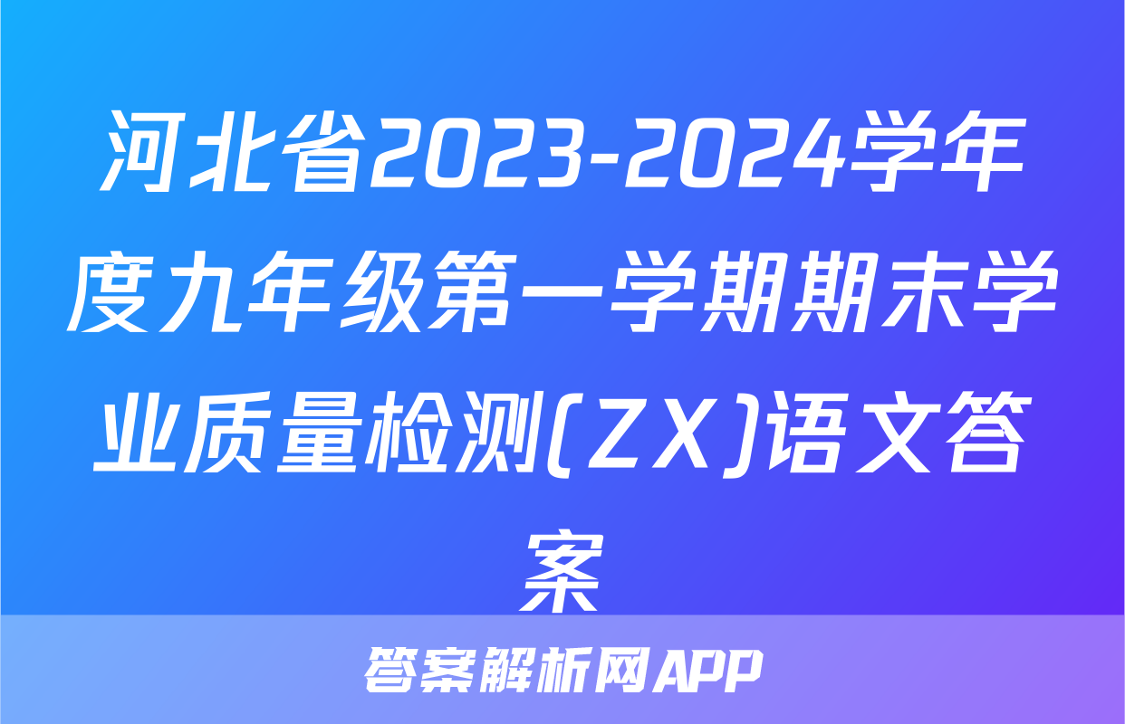 河北省2023-2024学年度九年级第一学期期末学业质量检测(ZX)语文答案