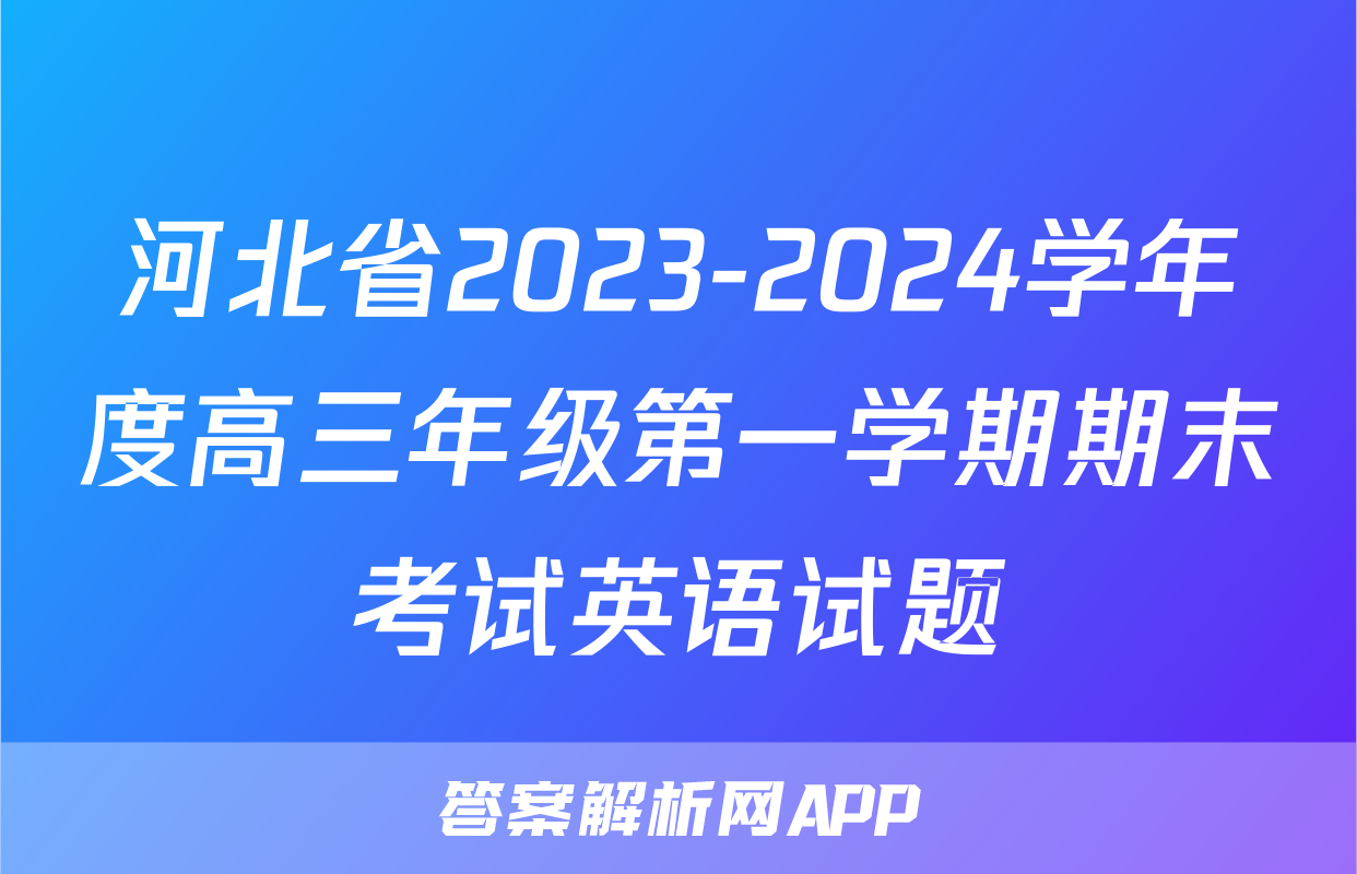 河北省2023-2024学年度高三年级第一学期期末考试英语试题