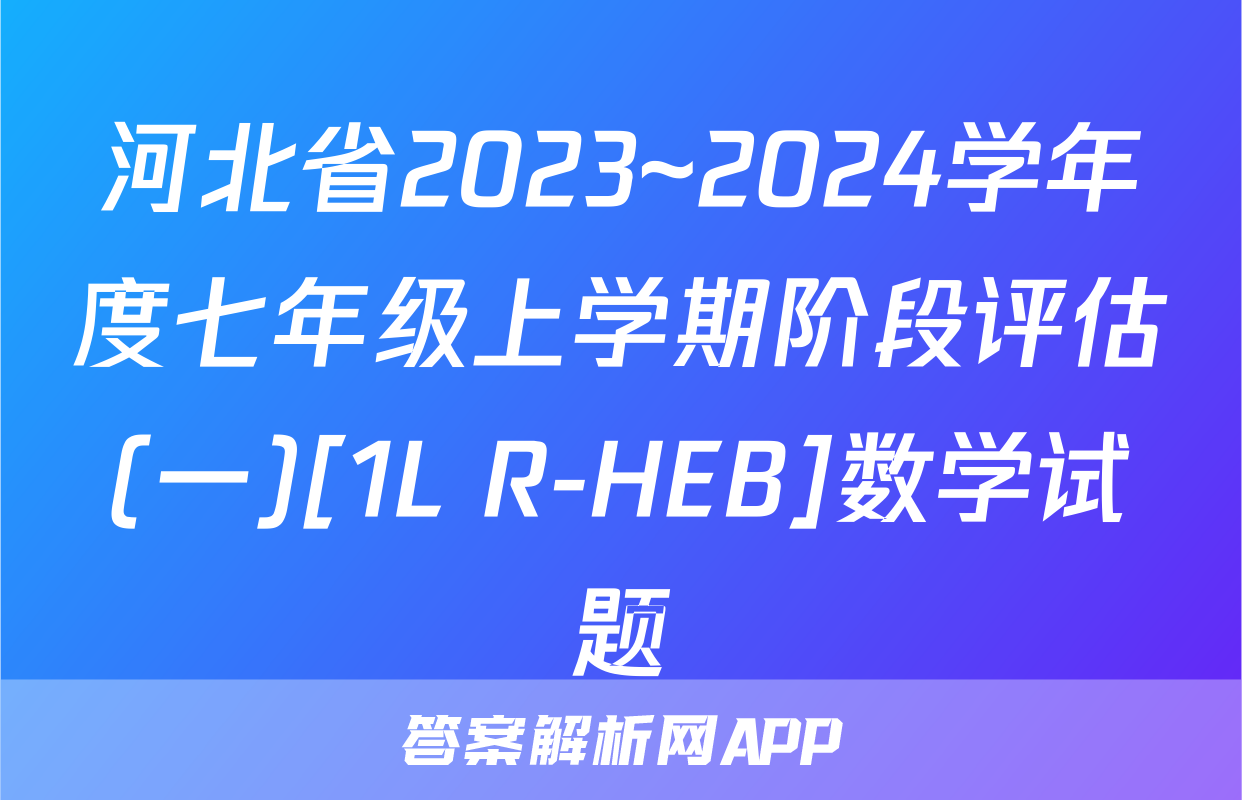 河北省2023~2024学年度七年级上学期阶段评估(一)[1L R-HEB]数学试题