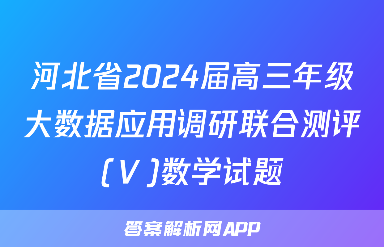 河北省2024届高三年级大数据应用调研联合测评(Ⅴ)数学试题