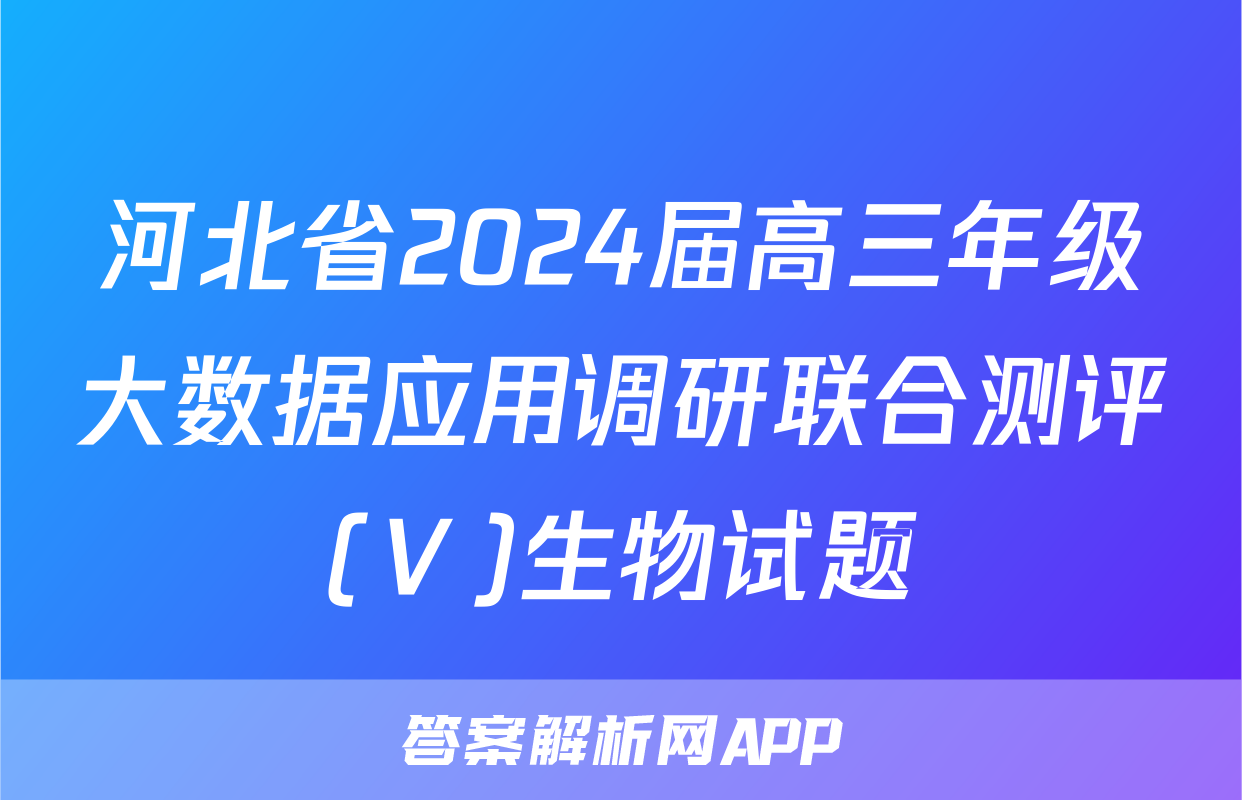 河北省2024届高三年级大数据应用调研联合测评(Ⅴ)生物试题