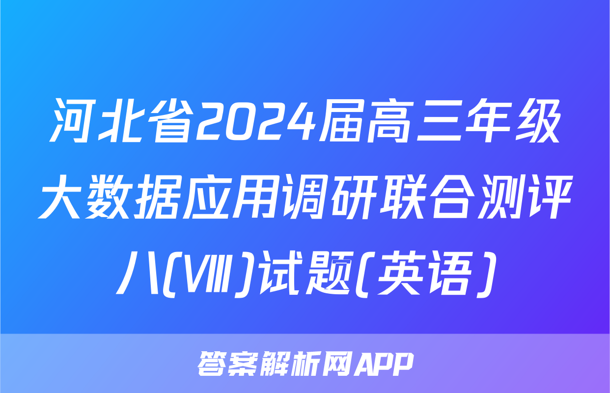 河北省2024届高三年级大数据应用调研联合测评八(Ⅷ)试题(英语)