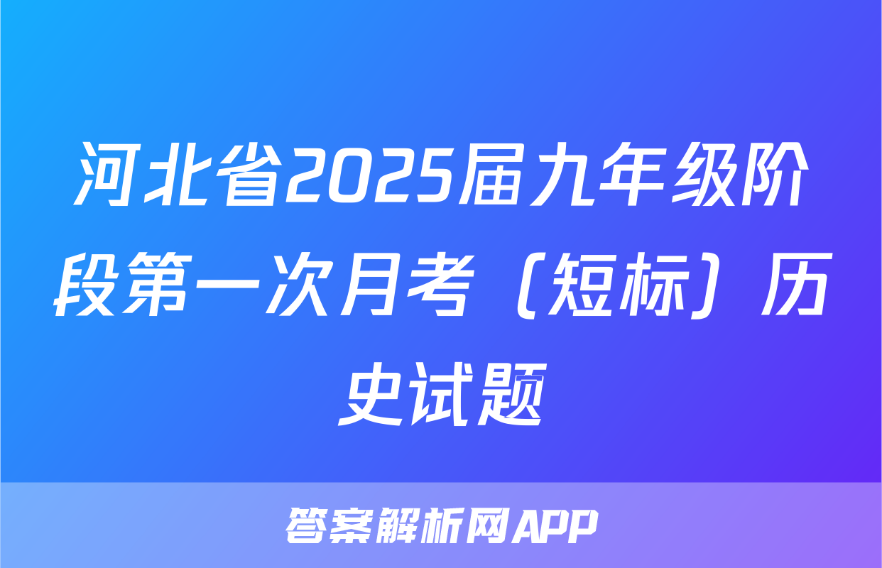 河北省2025届九年级阶段第一次月考（短标）历史试题