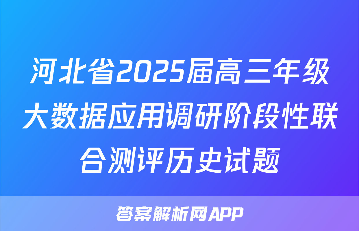 河北省2025届高三年级大数据应用调研阶段性联合测评历史试题
