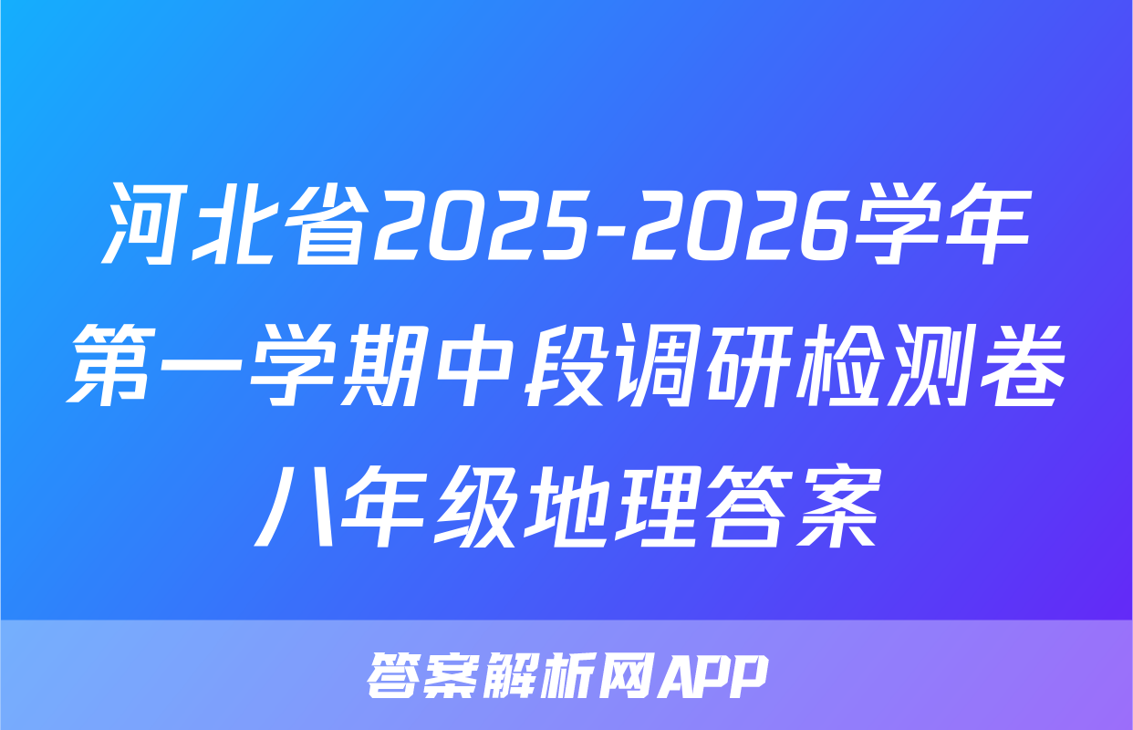 河北省2025-2026学年第一学期中段调研检测卷八年级地理答案