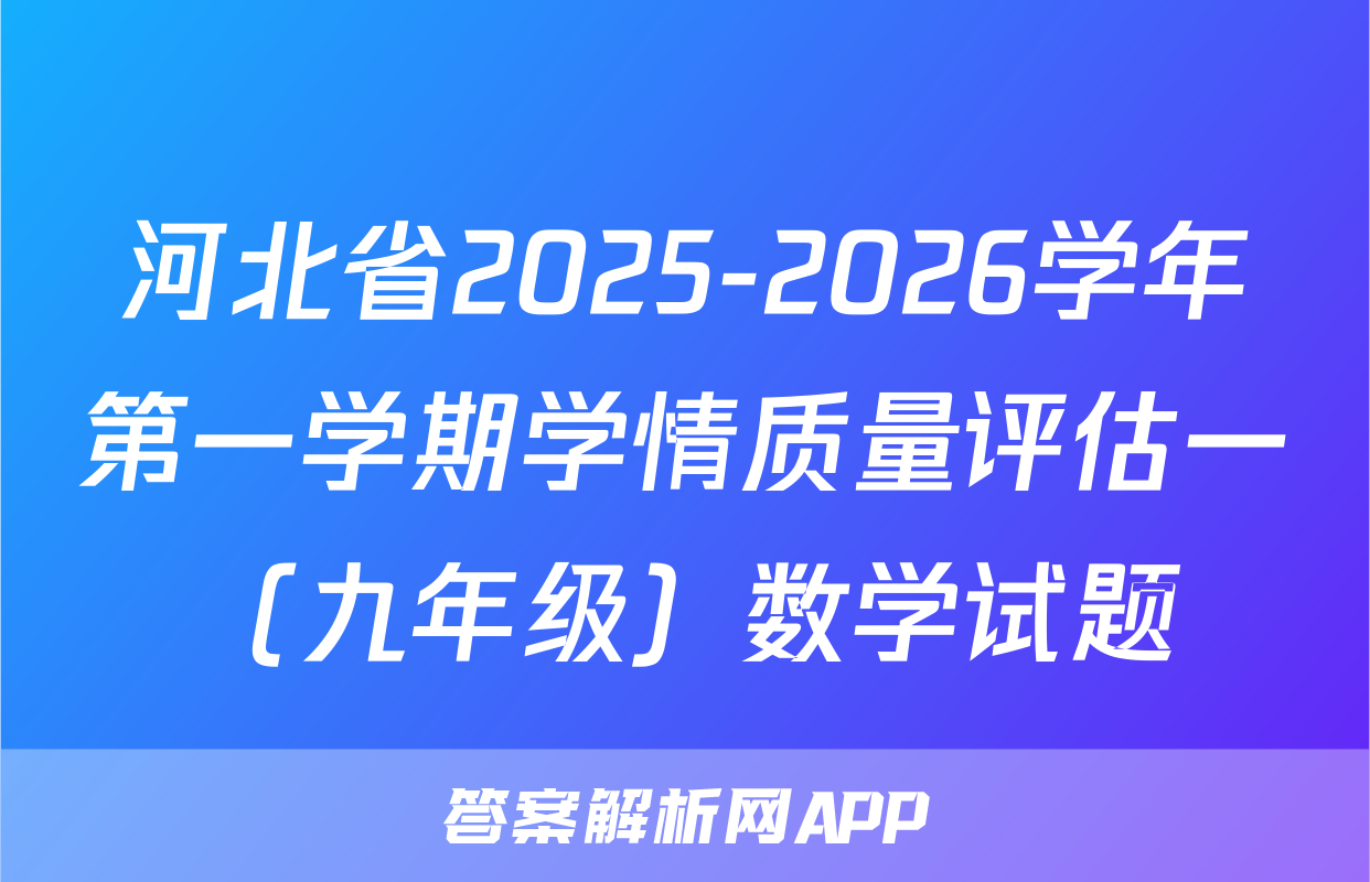 河北省2025-2026学年第一学期学情质量评估一（九年级）数学试题