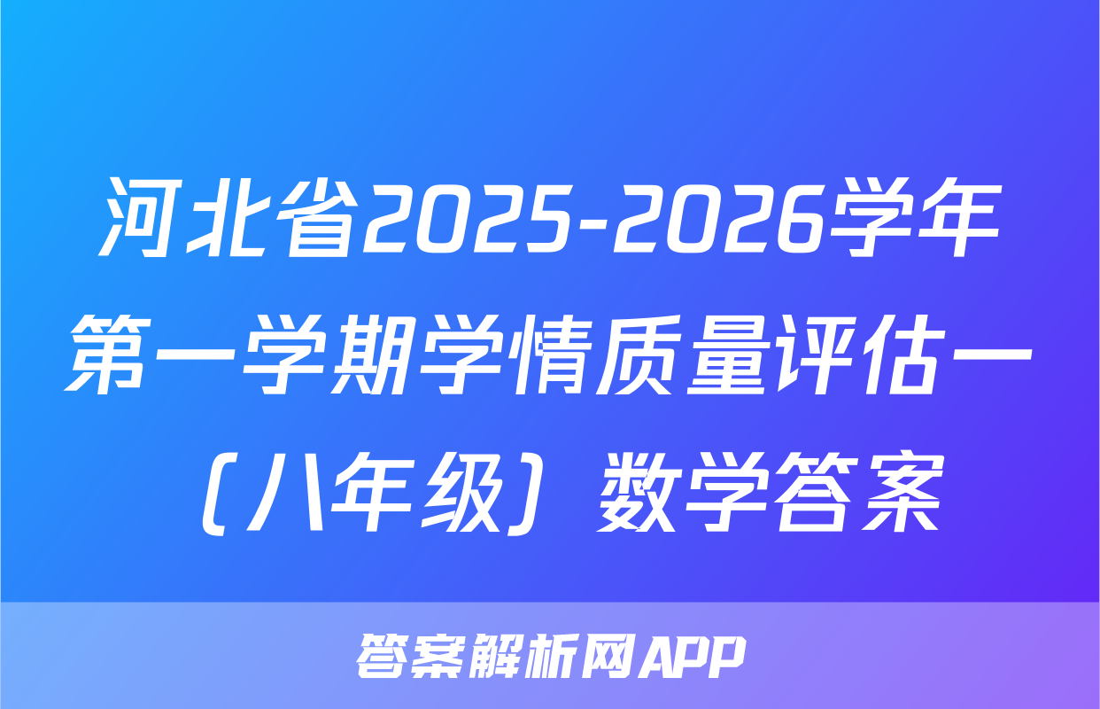 河北省2025-2026学年第一学期学情质量评估一（八年级）数学答案