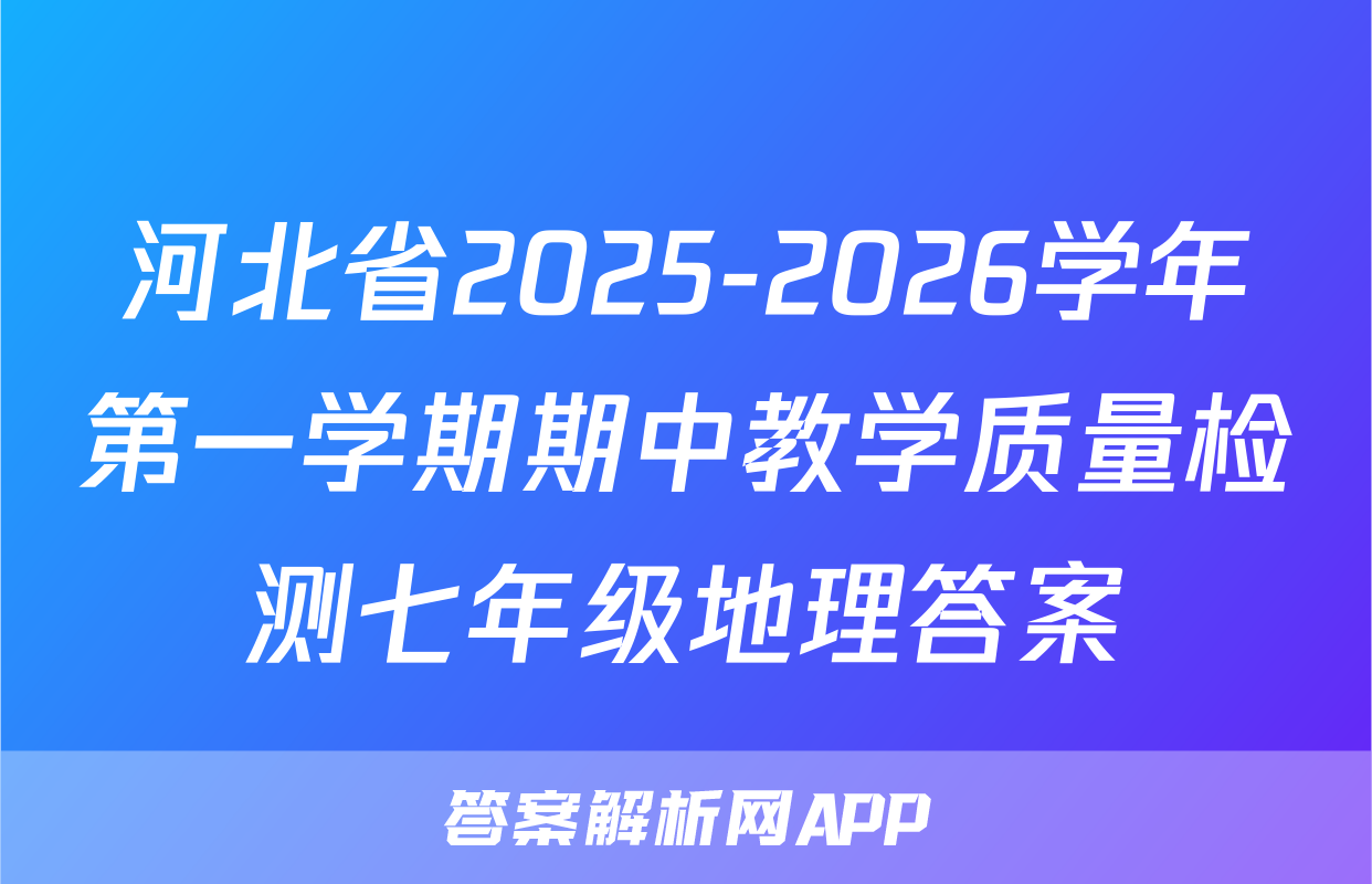 河北省2025-2026学年第一学期期中教学质量检测七年级地理答案