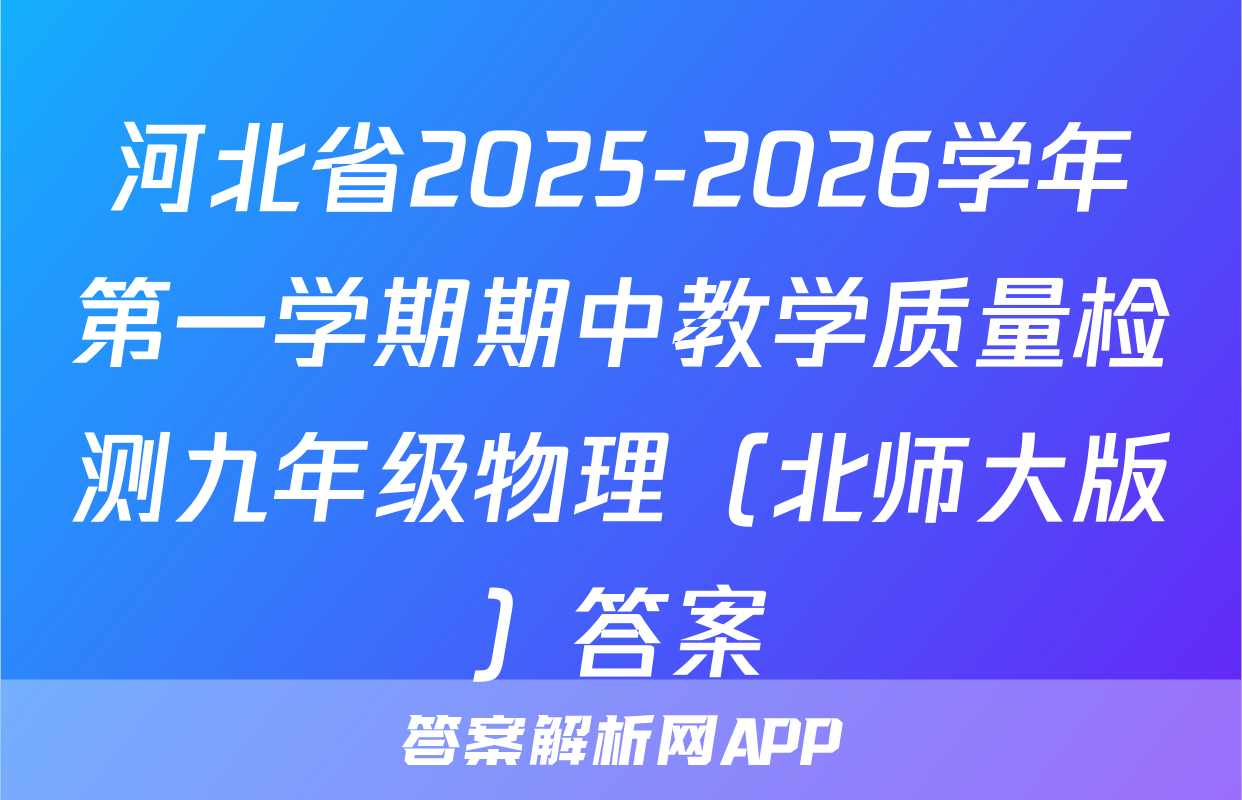 河北省2025-2026学年第一学期期中教学质量检测九年级物理（北师大版）答案