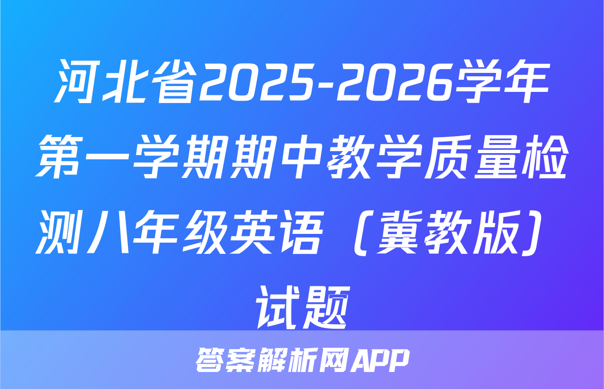 河北省2025-2026学年第一学期期中教学质量检测八年级英语（冀教版）试题
