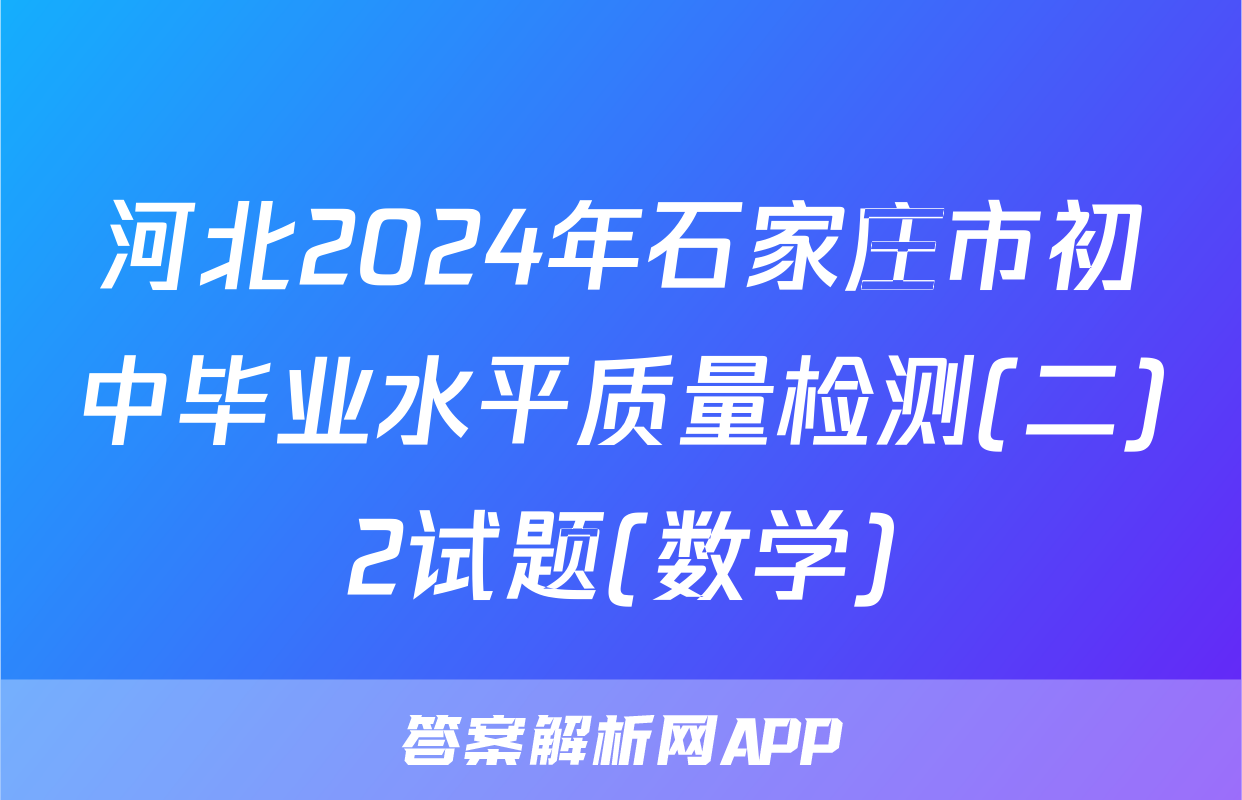 河北2024年石家庄市初中毕业水平质量检测(二)2试题(数学)