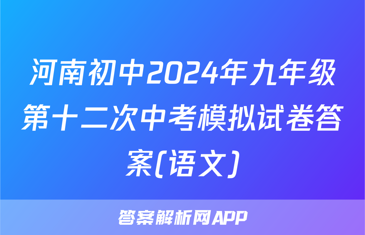 河南初中2024年九年级第十二次中考模拟试卷答案(语文)