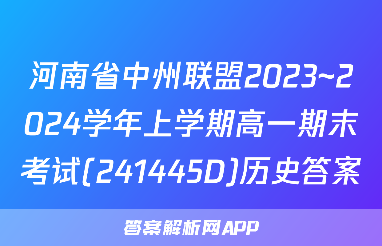河南省中州联盟2023~2024学年上学期高一期末考试(241445D)历史答案