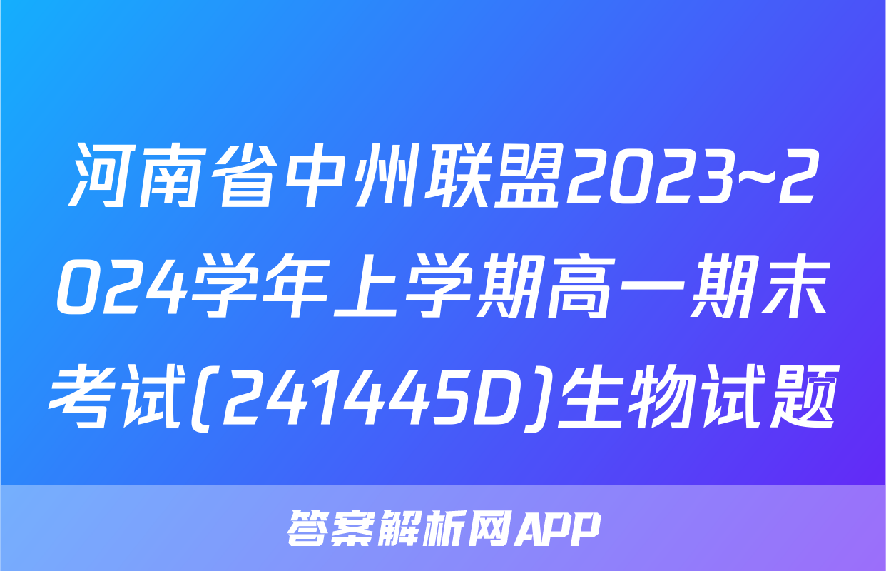 河南省中州联盟2023~2024学年上学期高一期末考试(241445D)生物试题