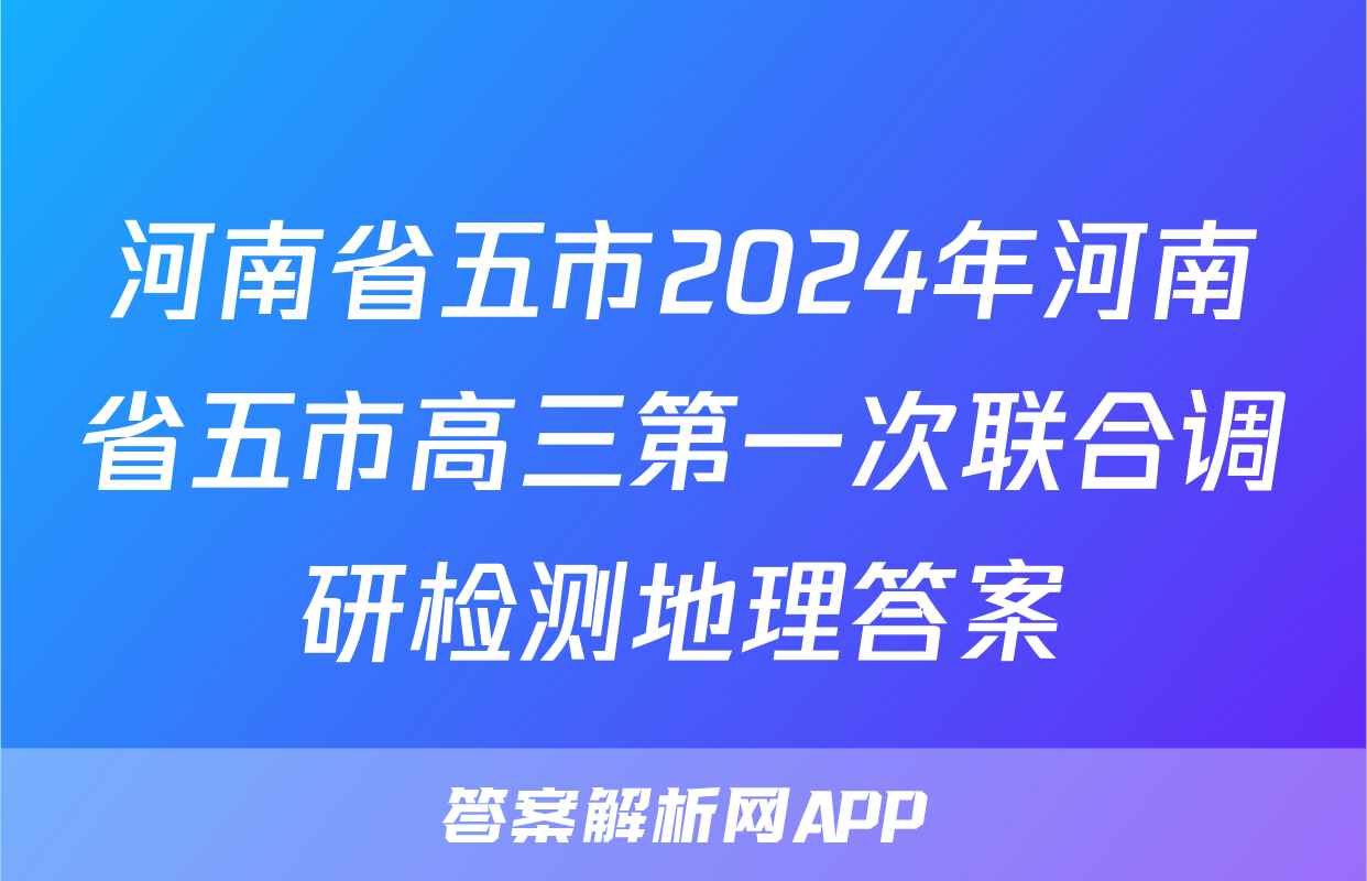 河南省五市2024年河南省五市高三第一次联合调研检测地理答案