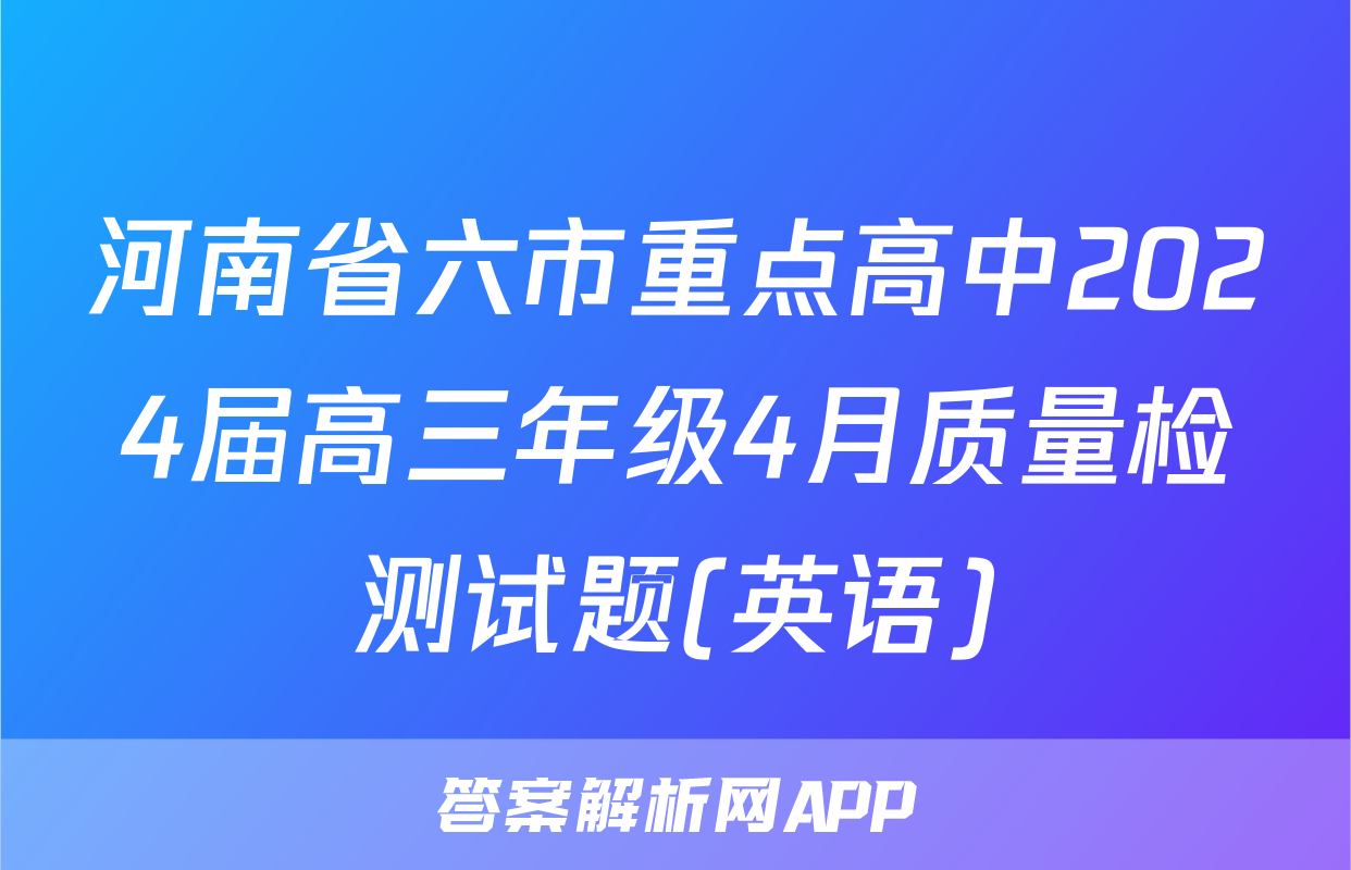 河南省六市重点高中2024届高三年级4月质量检测试题(英语)