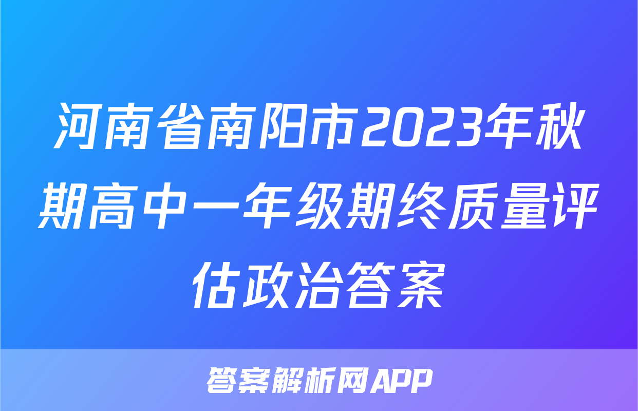 河南省南阳市2023年秋期高中一年级期终质量评估政治答案