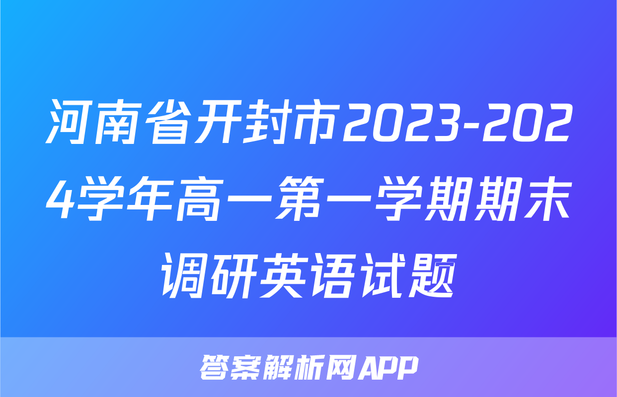 河南省开封市2023-2024学年高一第一学期期末调研英语试题