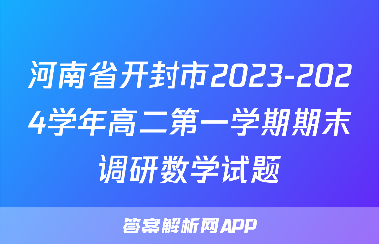 河南省开封市2023-2024学年高二第一学期期末调研数学试题