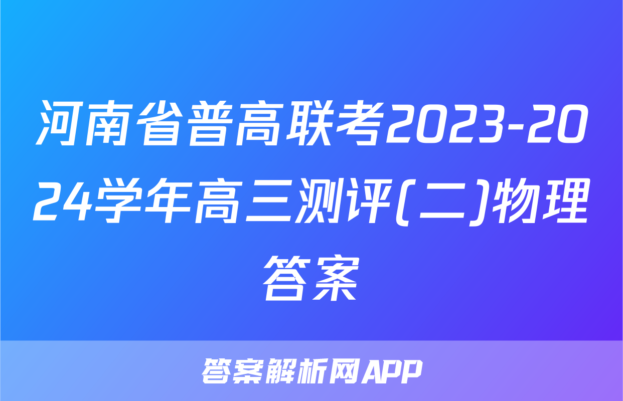 河南省普高联考2023-2024学年高三测评(二)物理答案