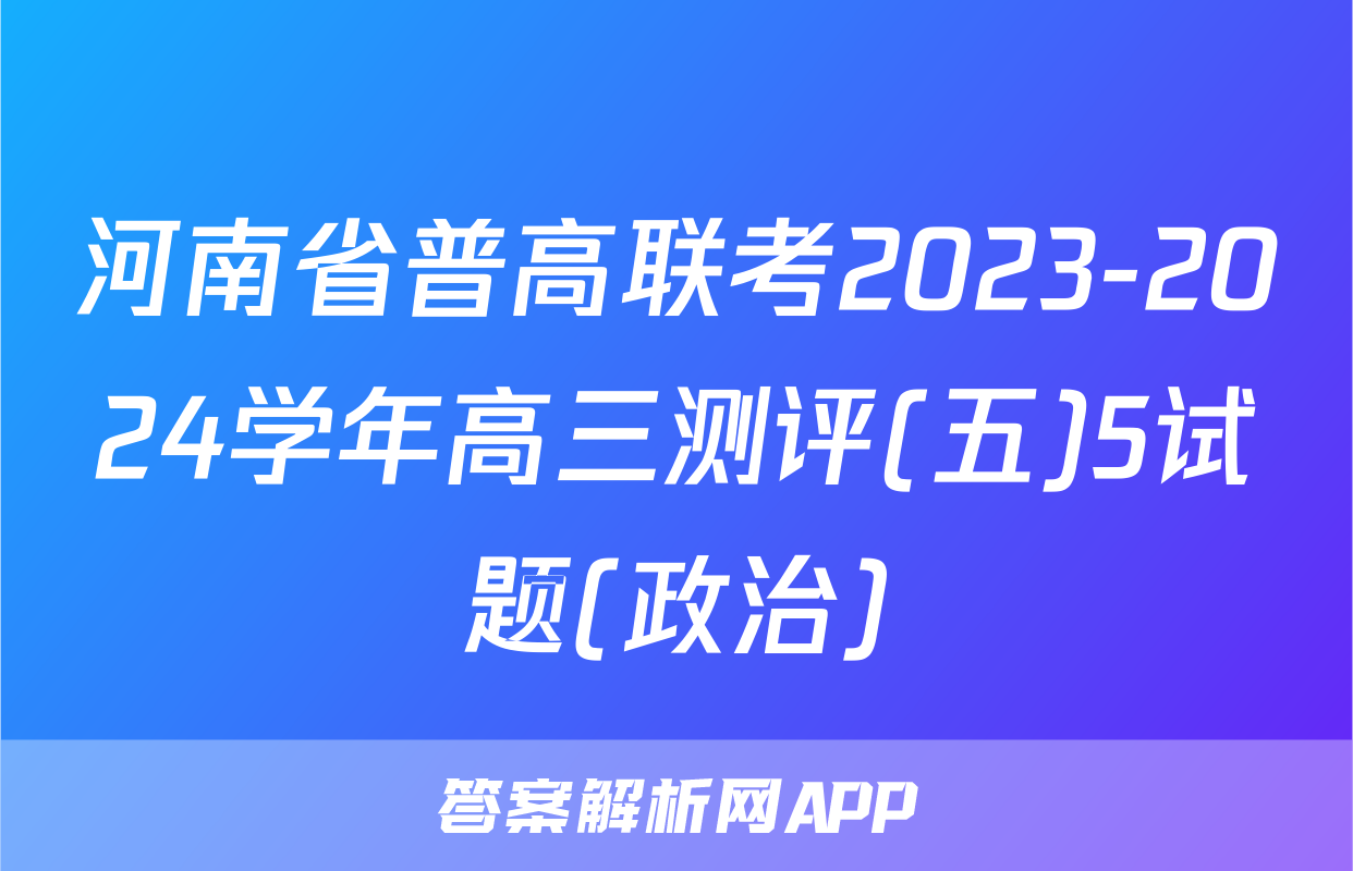 河南省普高联考2023-2024学年高三测评(五)5试题(政治)