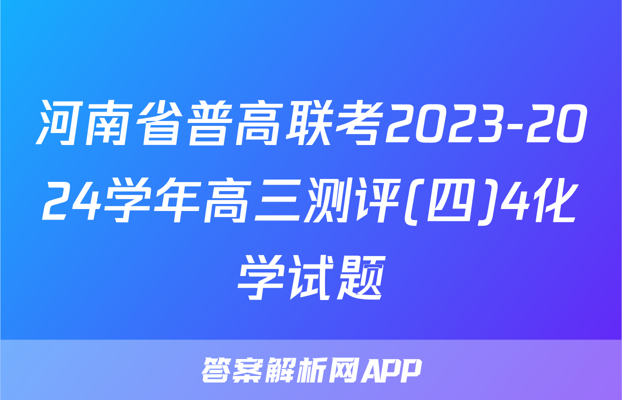 河南省普高联考2023-2024学年高三测评(四)4化学试题