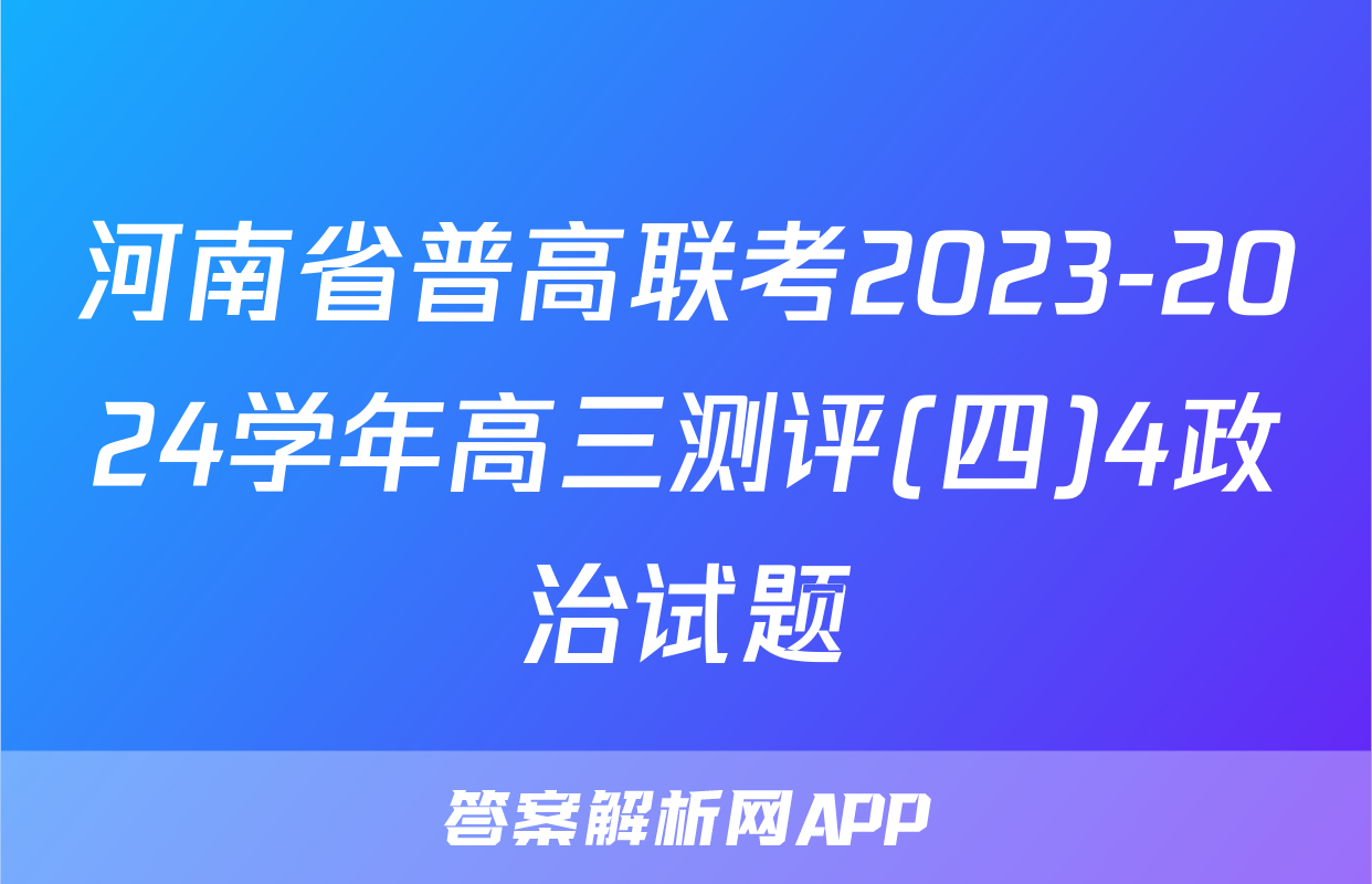 河南省普高联考2023-2024学年高三测评(四)4政治试题