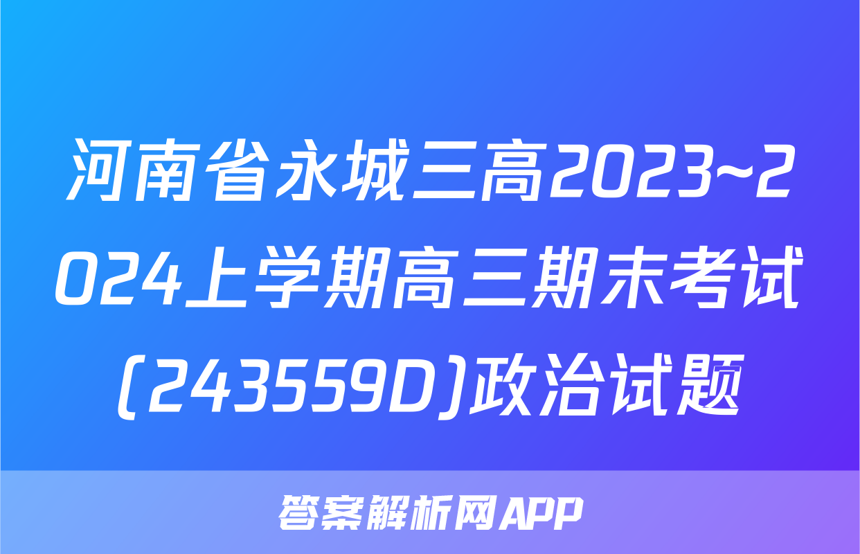 河南省永城三高2023~2024上学期高三期末考试(243559D)政治试题