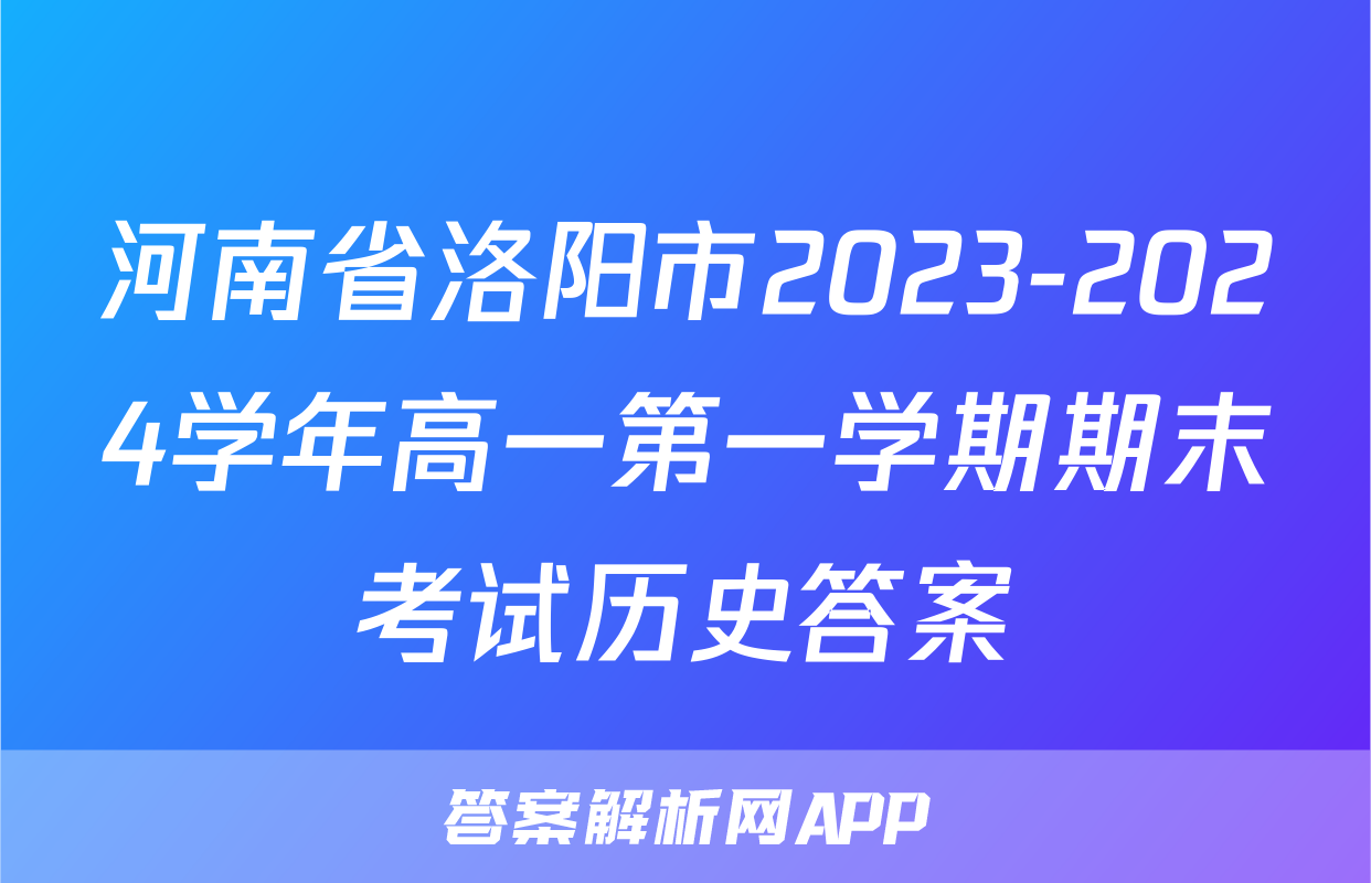 河南省洛阳市2023-2024学年高一第一学期期末考试历史答案