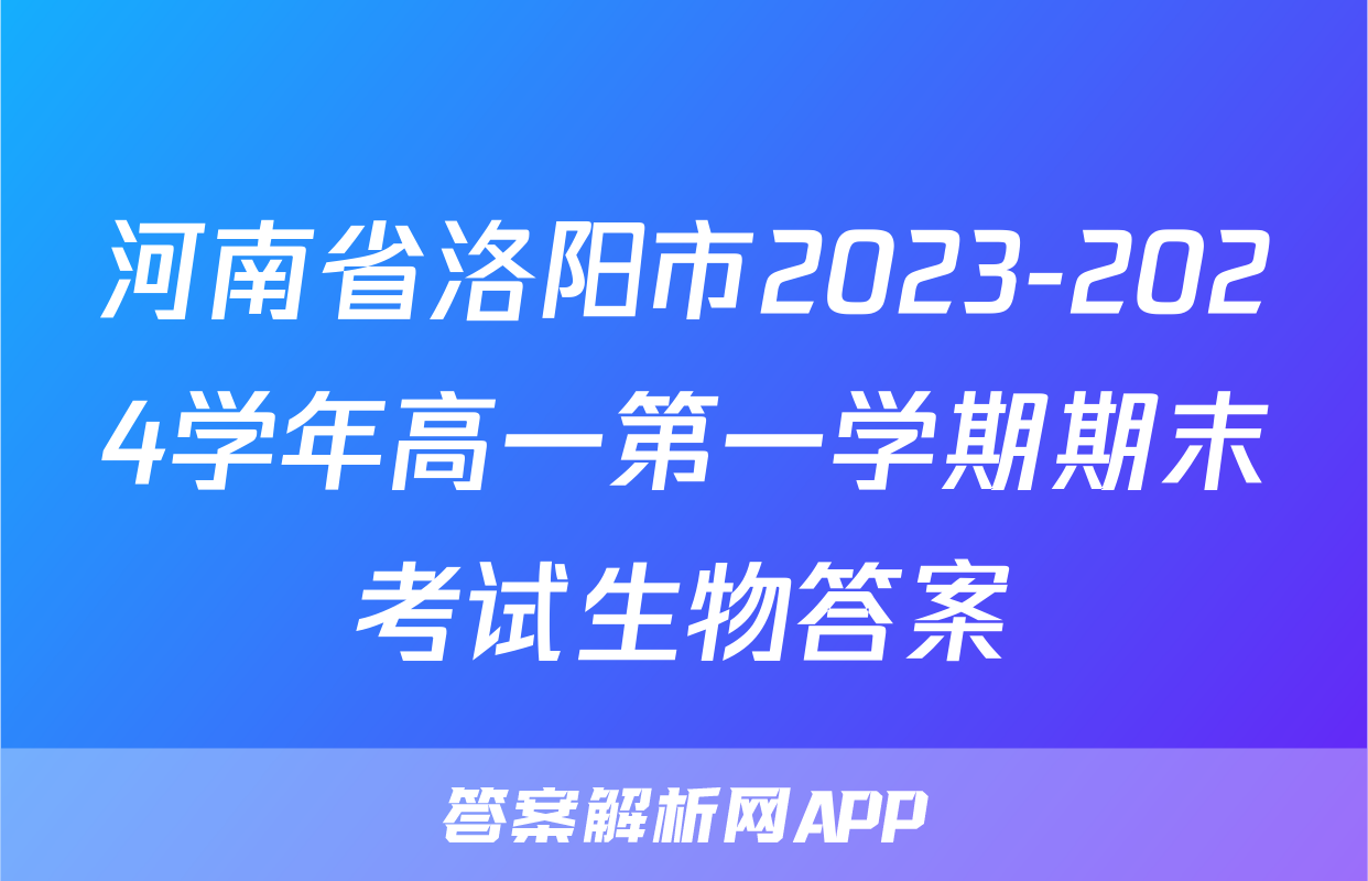 河南省洛阳市2023-2024学年高一第一学期期末考试生物答案